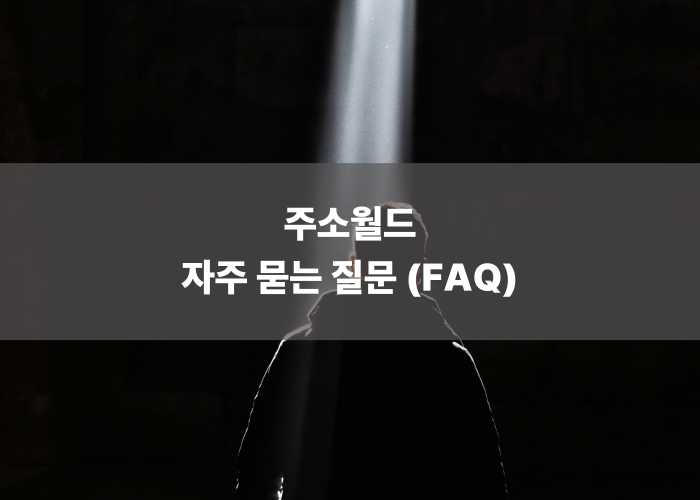 주소월드 자주 묻는 질문 (FAQ)