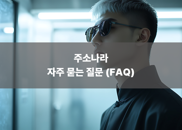 주소나라 자주 묻는 질문 (FAQ)