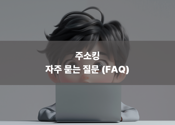 주소킹 자주 묻는 질문 (FAQ)