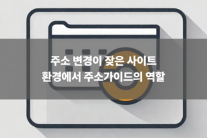 주소 변경이 잦은 사이트 환경에서 주소가이드의 역할