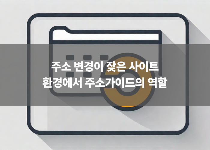 주소 변경이 잦은 사이트 환경에서 주소가이드의 역할