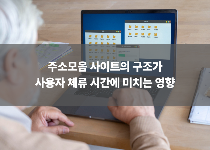 주소모음 사이트의 구조가 사용자 체류 시간에 미치는 영향