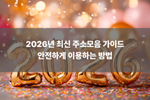 2026년 최신 주소모음 가이드 – 안전하게 이용하는 방법